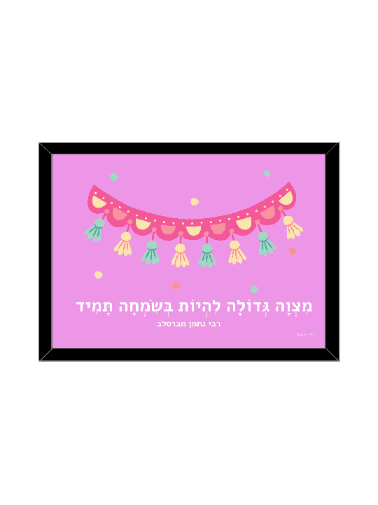 ציטוט יפה של רבי נחמן - "מצווה גדולה, דניאלה סיטבון,